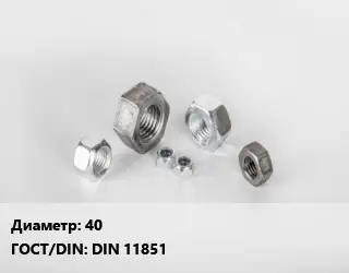 Гайка 40 DIN 11851